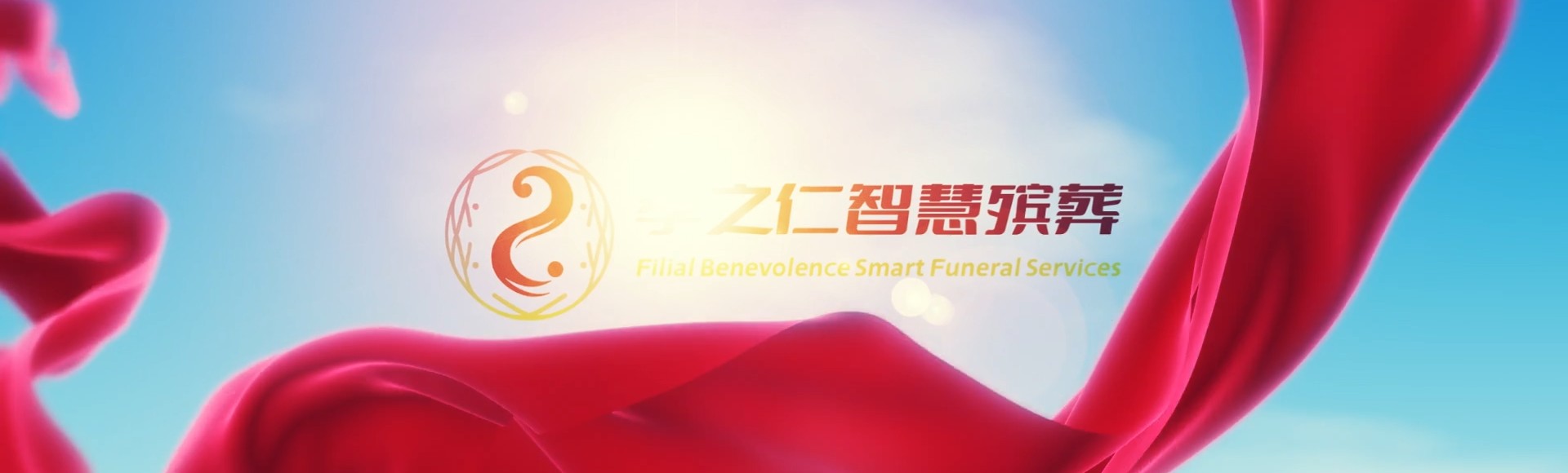 台南东区孝之仁智慧殡葬陵墓园服务系统平台